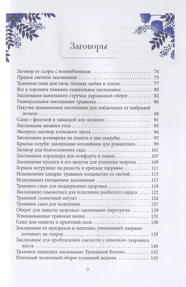 Магия трав для начинающих. Приземленное волшебство - фото 4