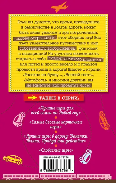 Лучшие игры в дорогу для развития воображения - фото 2