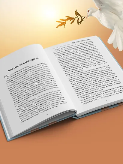 Сила надежды. Руководство по выживанию в трудные времена - фото 7