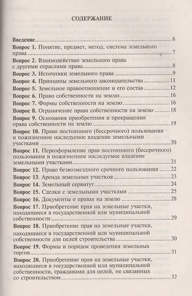 Земельное право в вопросах и ответах: учебное пособие / 2-е изд., перераб. и доп. - фото 2