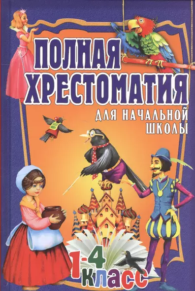 Полная хрестоматия для начальной школы. 1-4 классы. Том 2 - фото 1