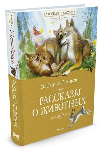 Рассказы о животных - фото 3
