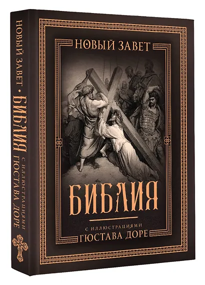 Библия с иллюстрациями Гюстава Доре. Новый Завет, Псалтирь. Синодальный перевод - фото 3
