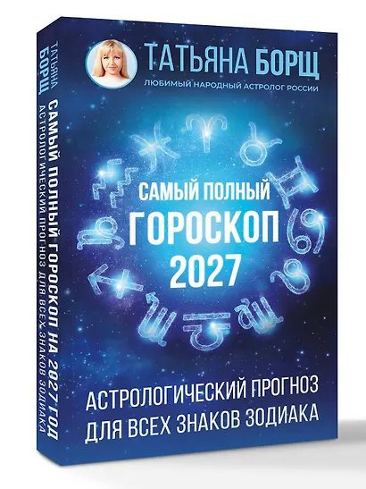 Самый полный гороскоп на 2027 год. Астрологический прогноз для всех знаков Зодиака - фото 3