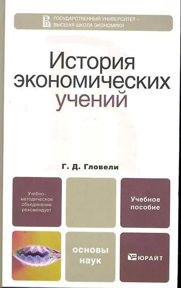 История экономических учений. Учебное пособие для бакалавров - фото 1