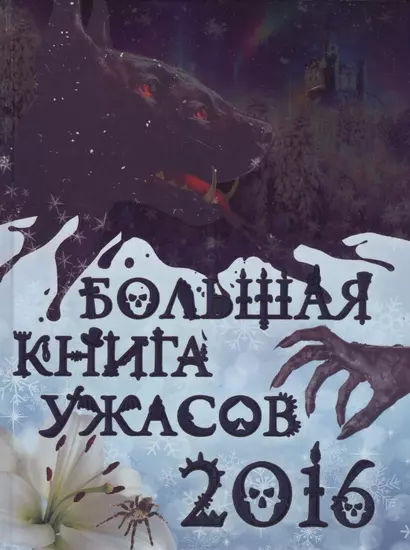 Большая книга ужасов 2016: повести (Елена Арсеньева, Елена Артамонова, Светлана Ольшевская и Ирина Щеглова) - фото 1