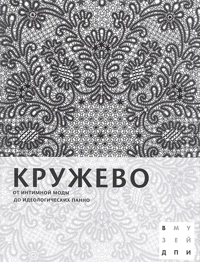 Кружево: От интимной моды до идеологических панно - фото 1