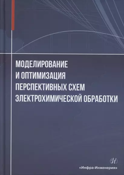 Моделирование и оптимизация перспективных схем электрохимической обработки - фото 1