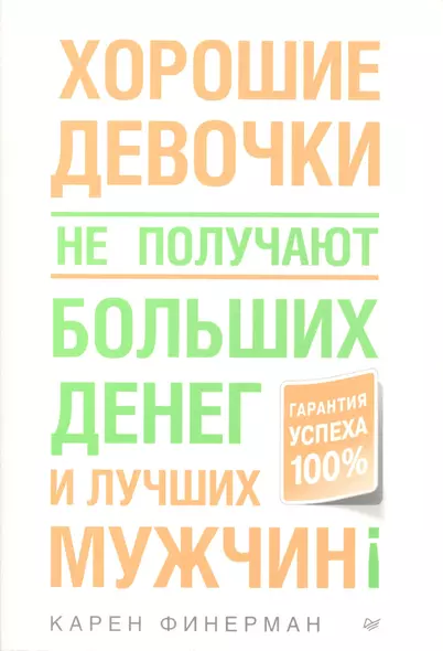 Хорошие девочки не получают больших денег и лучших мужчин! - фото 1