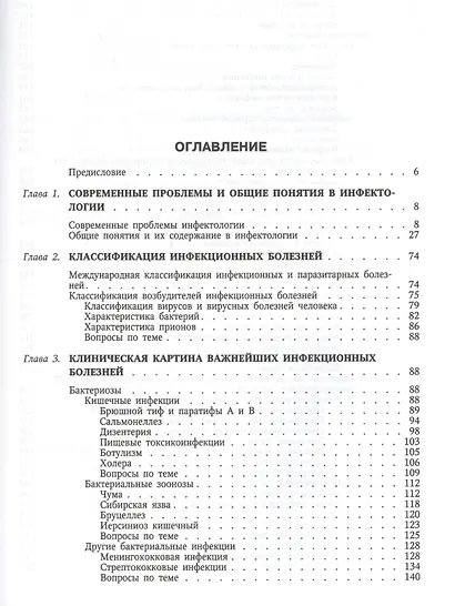 Руководство к практическим занятиям по инфекционным болезням для студентов медицинских вузов - фото 2