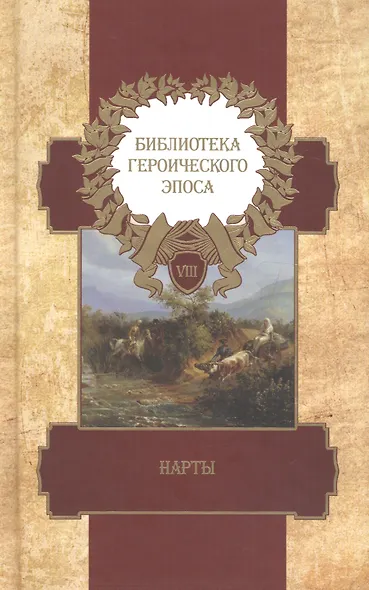 Библиотека героического эпоса. Том 8. Нарты - фото 1