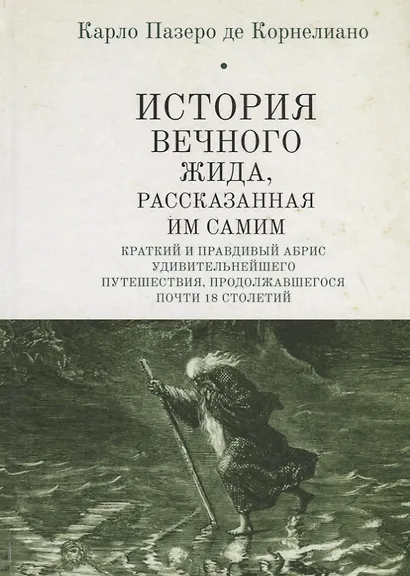 История Вечного Жида, рассказанная им самим. Краткий и правдивый абрис удивительнейшего путешествия, продолжавшегося почти 18 столетий - фото 1