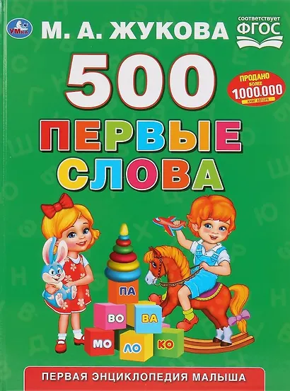 500. Первые слова - фото 1