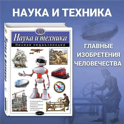 Наука и техника. Полная энциклопедия - фото 4