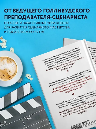 Сценарий за чашкой кофе. Напиши сценарий за 10 минут в день - фото 5