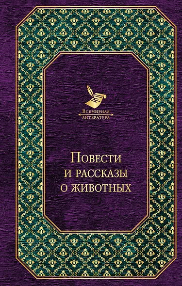 Повести и рассказы о животных - фото 1