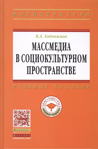 Массмедиа в социокультурном пространстве: Учеб. пособие. - фото 1