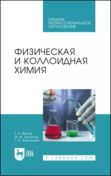 Физическая и коллоидная химия. Учебник для СПО - фото 1