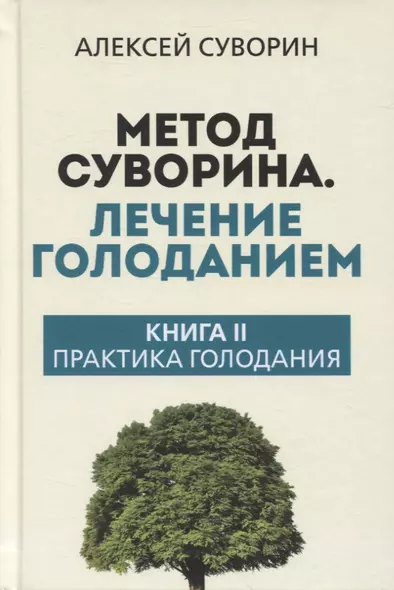 Метод Суворина. Лечение голоданием. Книга II. Практика голодания - фото 1