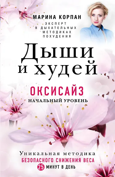 Дыши и Худей. Оксисайз - фото 1