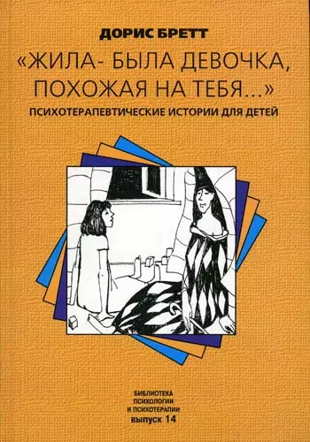 "Жила-была девочка, похожая на тебя...". Психотерапевтические истории для детей - фото 1