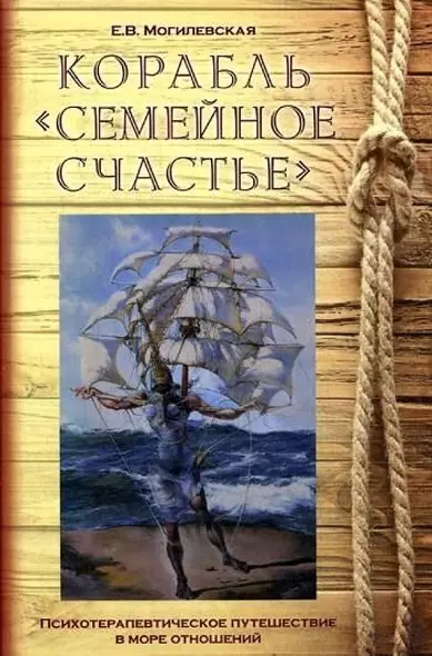 Корабль "Семейное счастье". (Психотерапевтическое путешествие по морю отношений) - фото 1