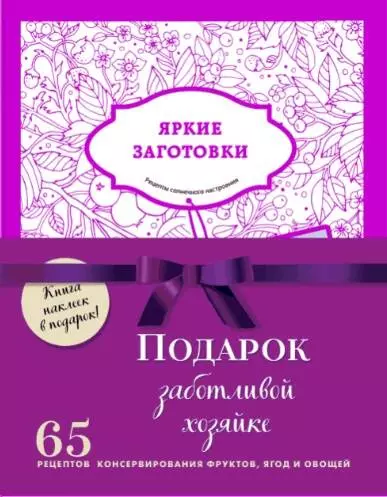 Подарок заботливой хозяйке. 65 рецептов фруктов, ягод и овощей (комплект из 3-х книг) - фото 1