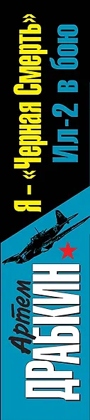 Я-"Черная Смерть". Ил-2 в бою. Обе книги одним томом - фото 4