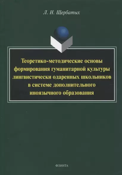 Теоретико-методические основы формирования гуманитарной культуры лингвистически одаренных школьников в системе дополнительного иноязычного образования. Монография - фото 1