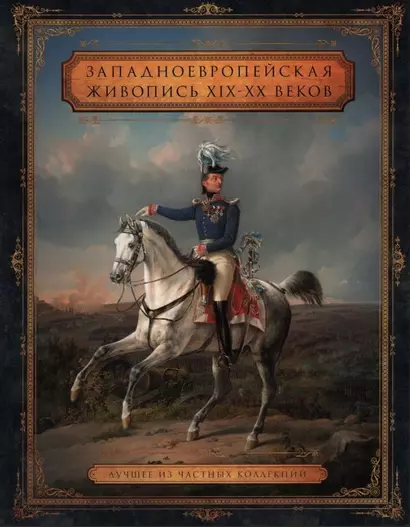 Западноевропейская живопись XIX – XX веков. Лучшее из частных собраний - фото 1