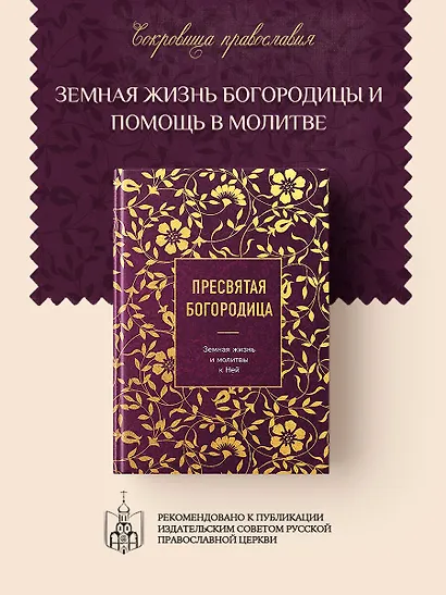 Пресвятая Богородица. Земная жизнь и молитвы к Ней - фото 4