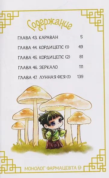 Монолог фармацевта. Том 5 (Kusuriya no Hitorigoto). Манга - фото 8