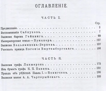 Время Павла и его смерть. Записки современников и участников события 11 марта 1801 года - фото 2