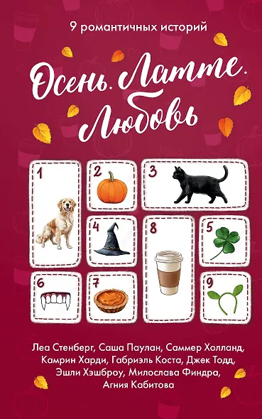 Осень. Латте. Любовь - фото 1