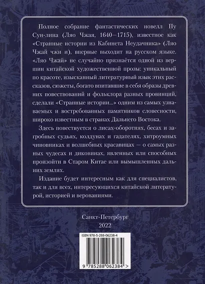 Ляо Чжай чжи и: (Странные истории из Кабинета Неудачника): полное собрание в 12 цзюанях. В 7 томах. Том1 - фото 2