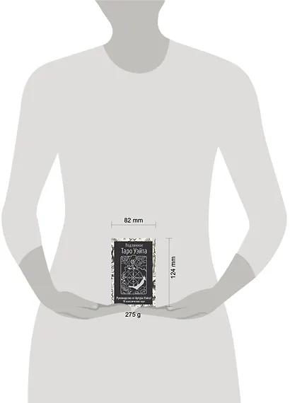 Подлинное Таро Уэйта. Руководство автора и 78 классических карт - фото 9