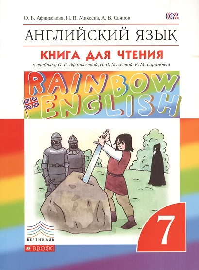 Английский язык. 7 класс. Книга для чтения к учебнику О.В. Афанасьевой. И. В. МИхеевой, К. М. Барановой - фото 1