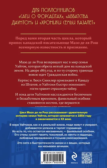 Комплект из 2-х книг. Семейная сага Мазо де ля Рош (Штормовые времена (#1) + Новые времена (#2)) - фото 2