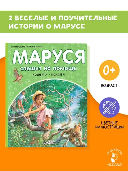 Маруся спешит на помощь. Кошечка. Воробей - фото 4
