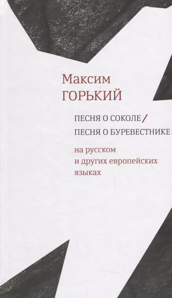 Песня о Соколе / Песня о Буревестнике - фото 1