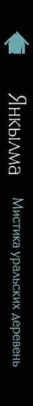 Янкылма. Мистика уральских деревень - фото 5