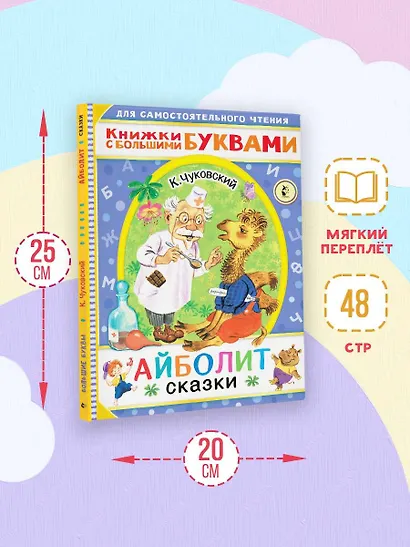 Айболит. Сказки - фото 6