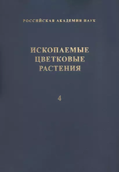 Ископаемые цветковые растения России и сопредельных государств. Том 4 - фото 1