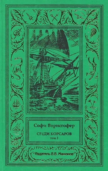 Среди корсаров Том 1 - фото 1