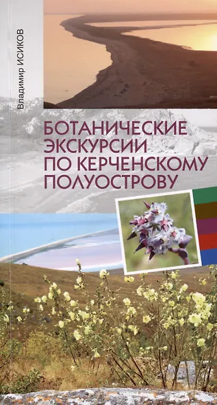 Ботанические экскурсии по Керченскому полуострову - фото 1