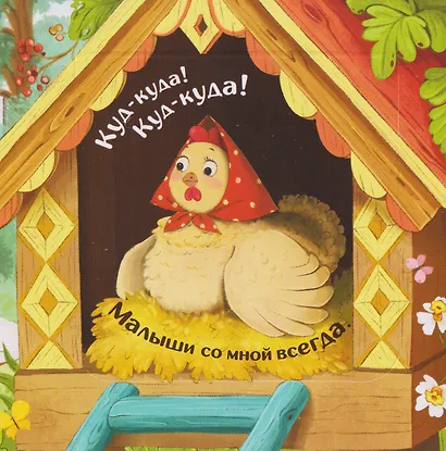 Чей малыш? Прятки для самых маленьких - фото 3