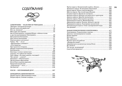 Всё о приключениях Электроника - фото 10