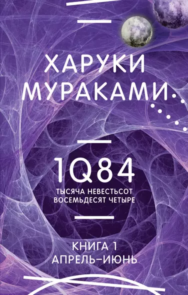 1Q84. Тысяча Невестьсот Восемьдесят Четыре. Кн. 1. Апрель - июнь - фото 1