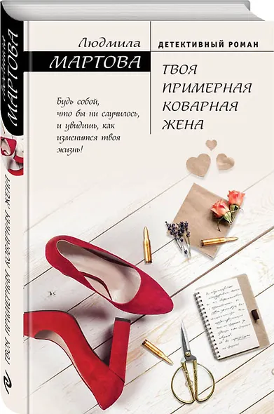 Твоя примерная коварная жена - фото 3
