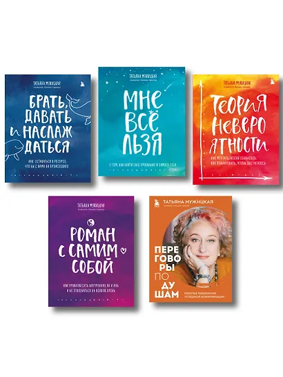 Искры вдохновения. Вселенная Татьяны Мужицкой. Комплект из 5-х книг - фото 3